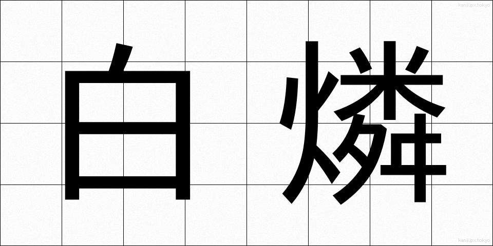 白燐 (はくりん)