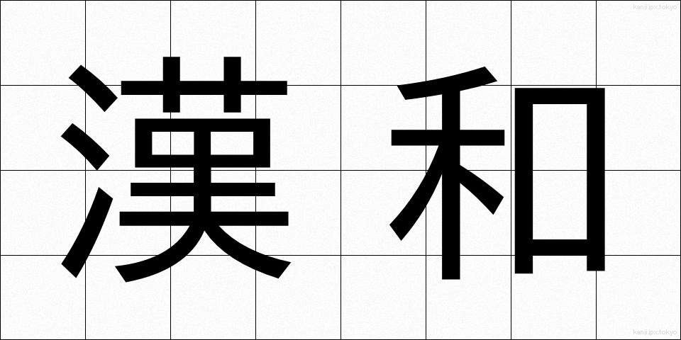漢和 (かんわ)