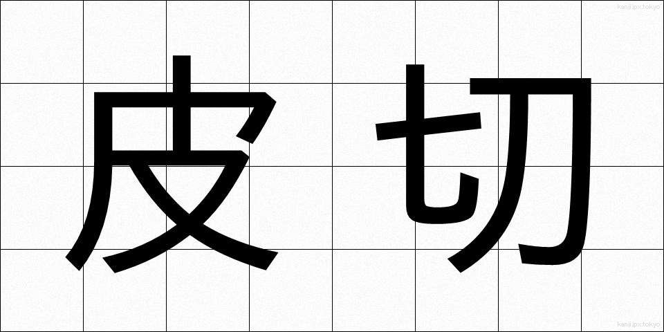 皮切 (かわきり)