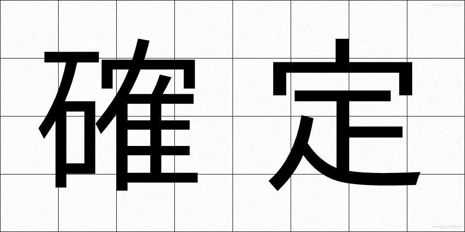 確定 (かくてい)