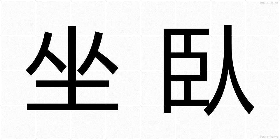 坐臥 (ざが)