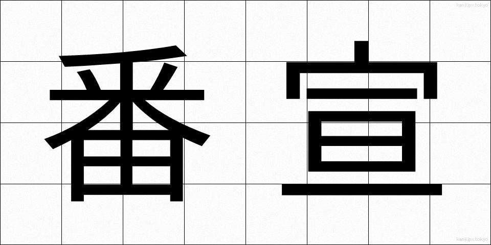 番宣 (ばんせん)
