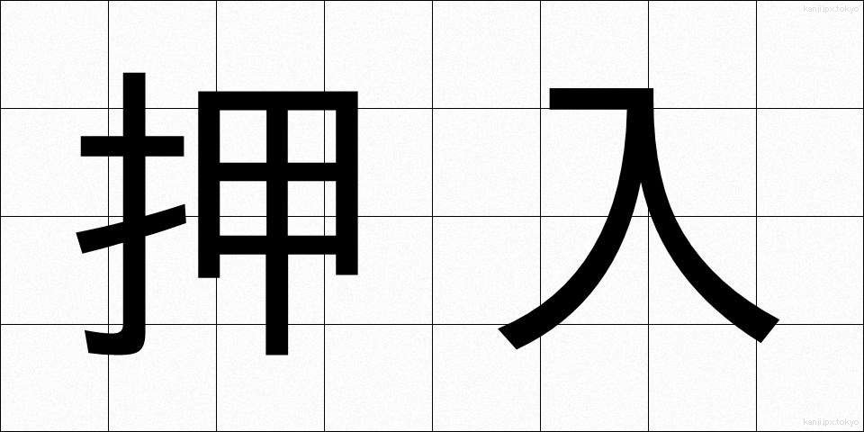 押入 (おしいれ)