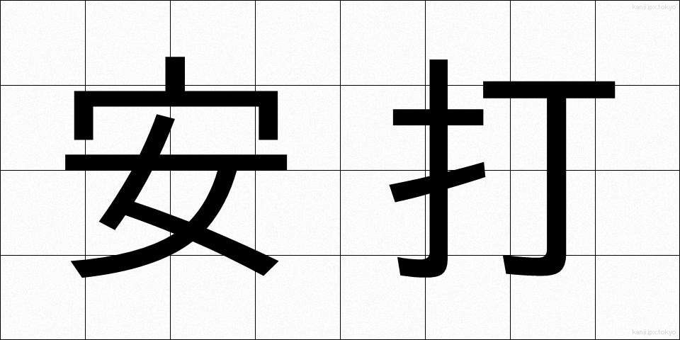 安打 (あんだ)
