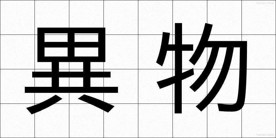 異物 (いぶつ)