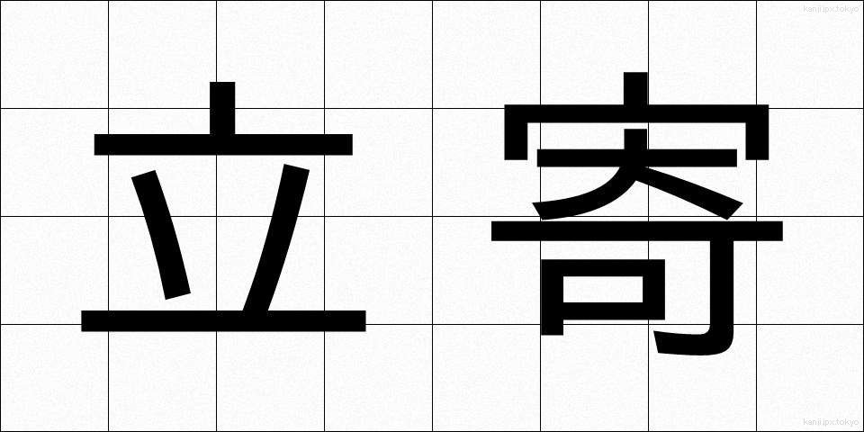 立寄 (たちより)