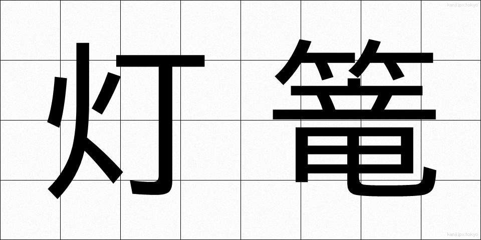 灯篭 (とうろう)