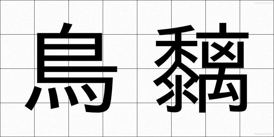 鳥黐 (とりもち)