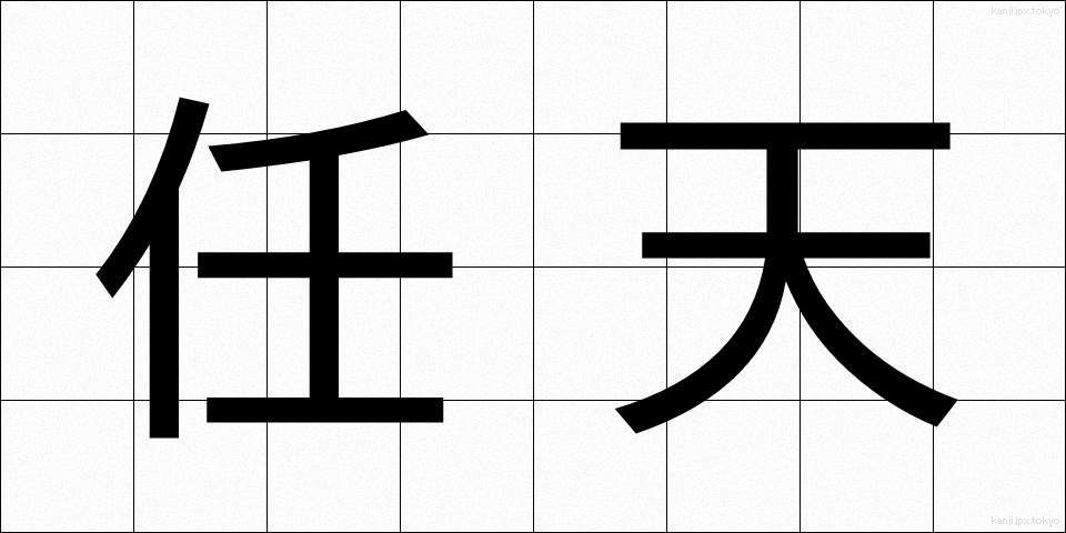 任天 (にんてん)