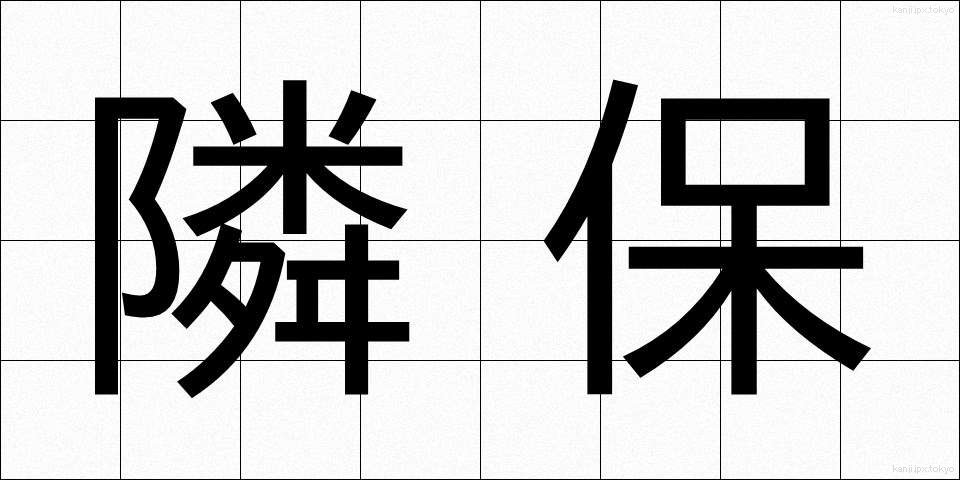 隣保 (りんぽ)