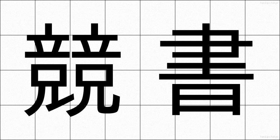 競書 (きょうしょ)