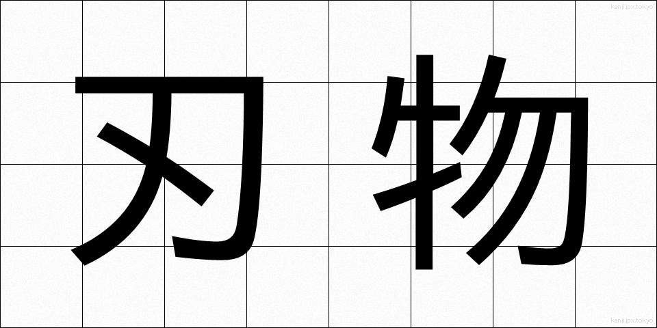 刃物 (はもの)