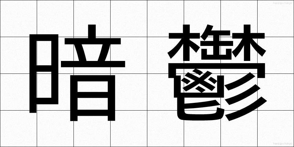 暗鬱 (あんうつ)