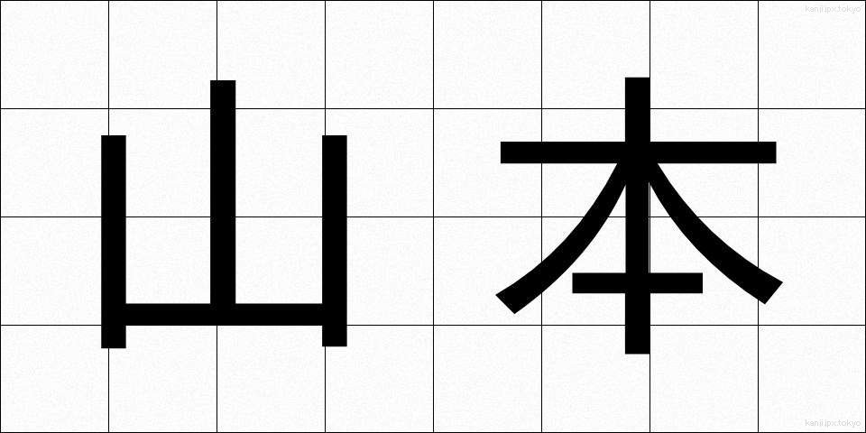 山本 (やまもと)