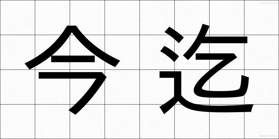 今迄 (いままで)