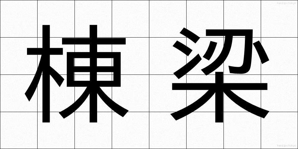 棟梁 (とうりょう)