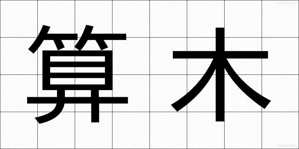 算木 (さんぎ)