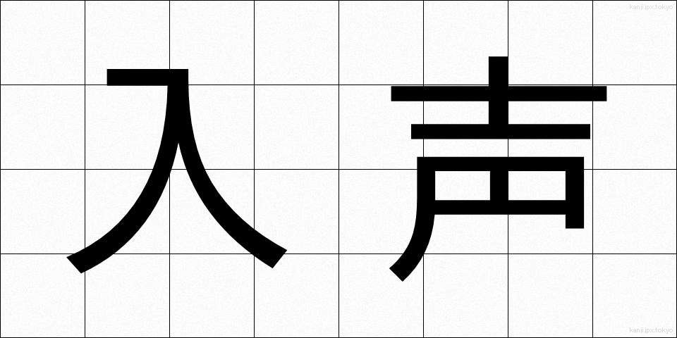 入声 (にっしょう)