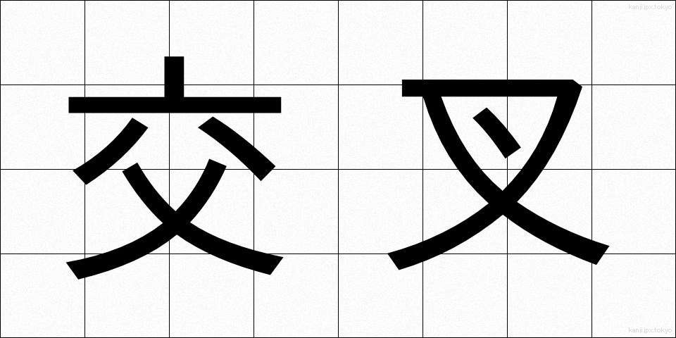 交叉 (こうさ)