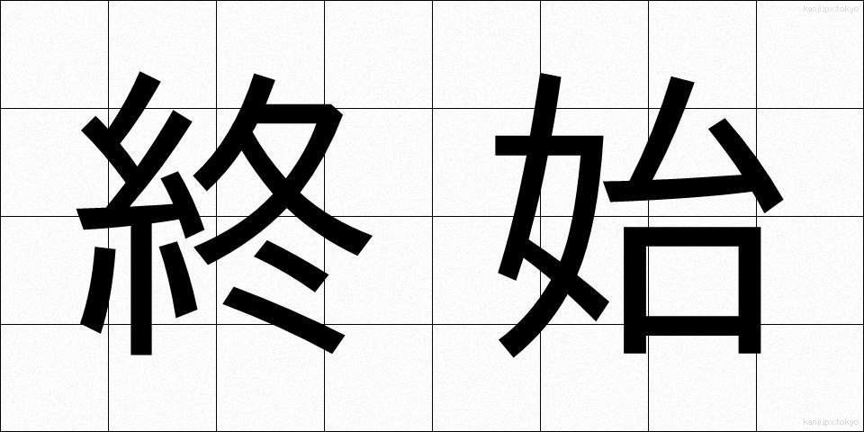 終始 (しゅうし)
