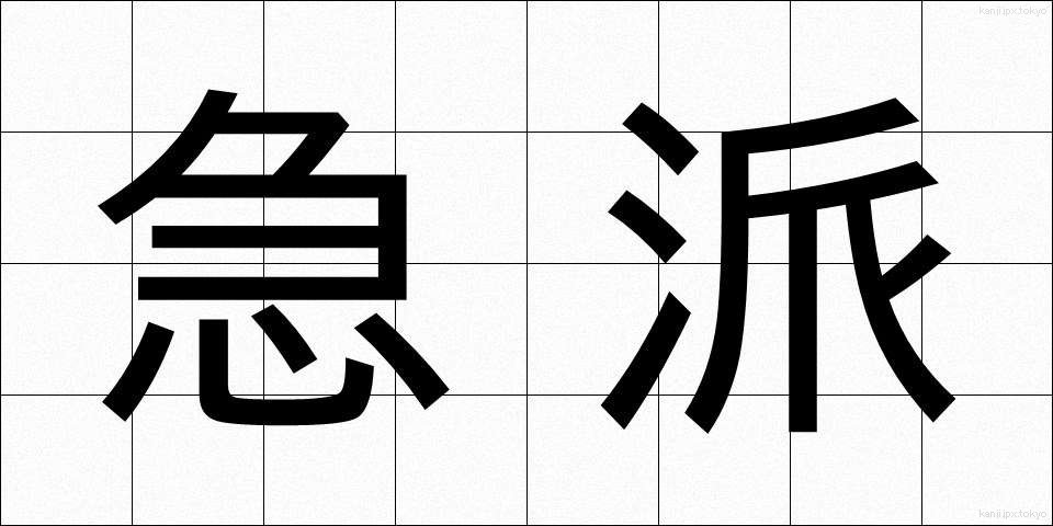 急派 (きゅうは)