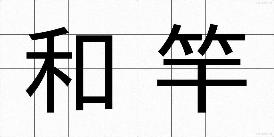 和竿 (わざお)