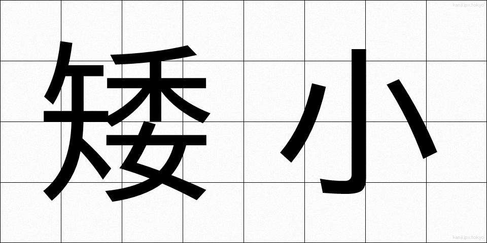 矮小 (わいしょう)