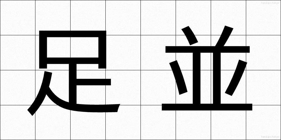 足並 (あしなみ)