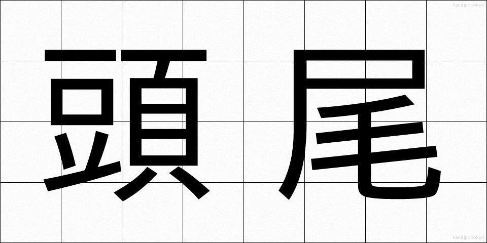 頭尾 (とうび)
