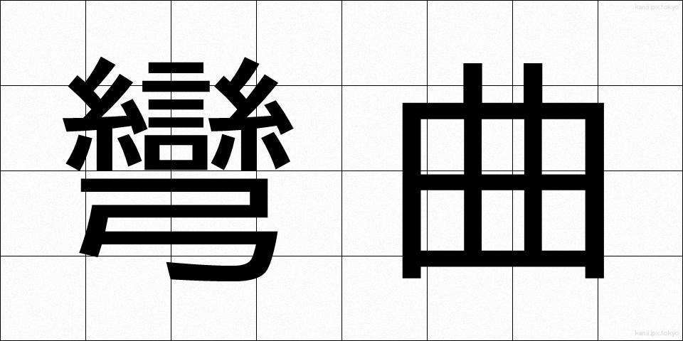 彎曲 (わんきょく)