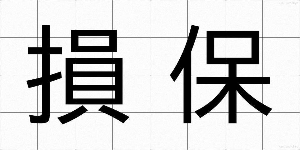 損保 (そんぽ)