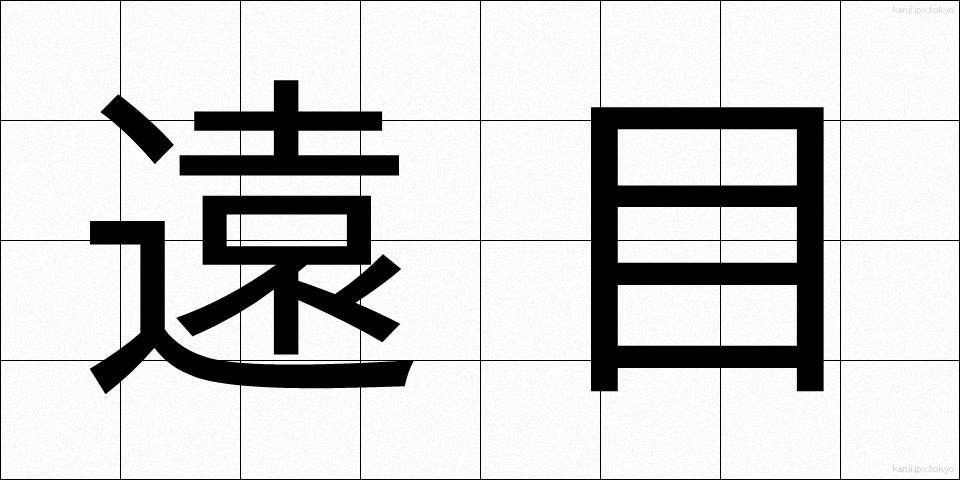 遠目 (とおめ)