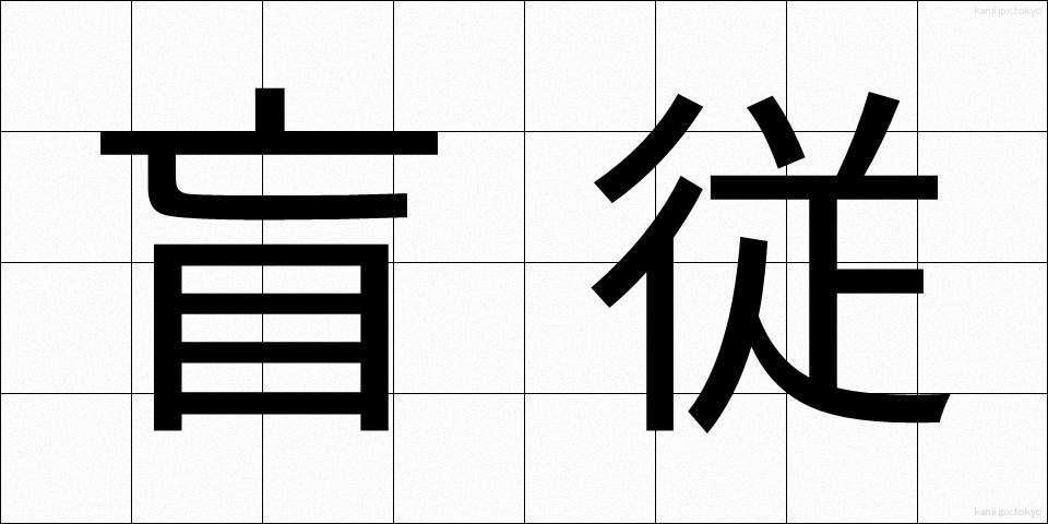 盲従 (もうじゅう)