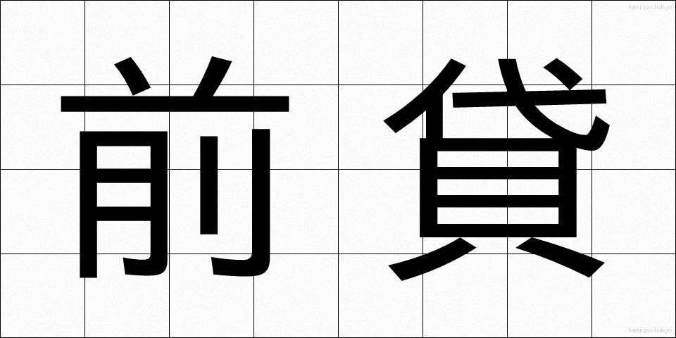 前貸 (ぜんかし)
