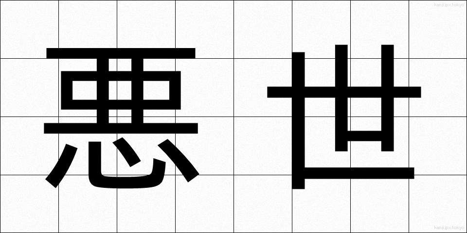 悪世 (あくせ)