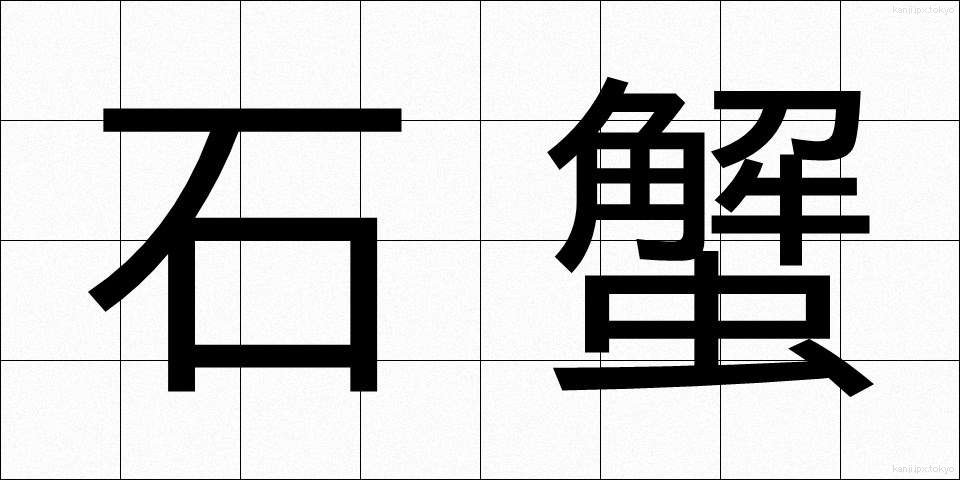 石蟹 (いしがに)