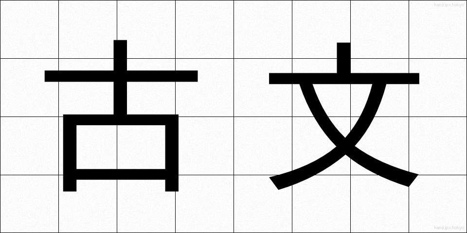 古文 (こぶん)