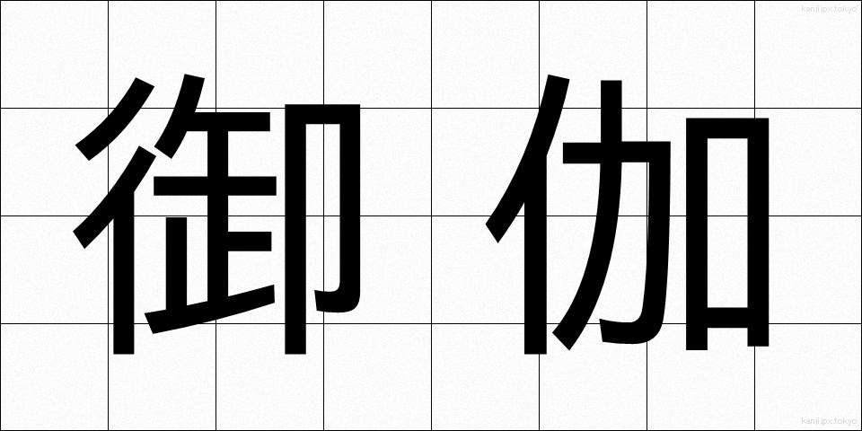 御伽 (おとぎ)