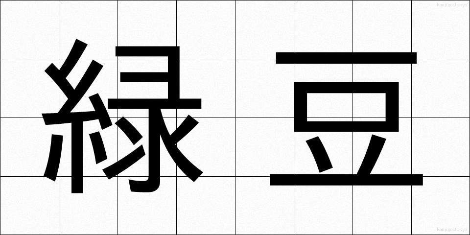 緑豆 (りょくとう)