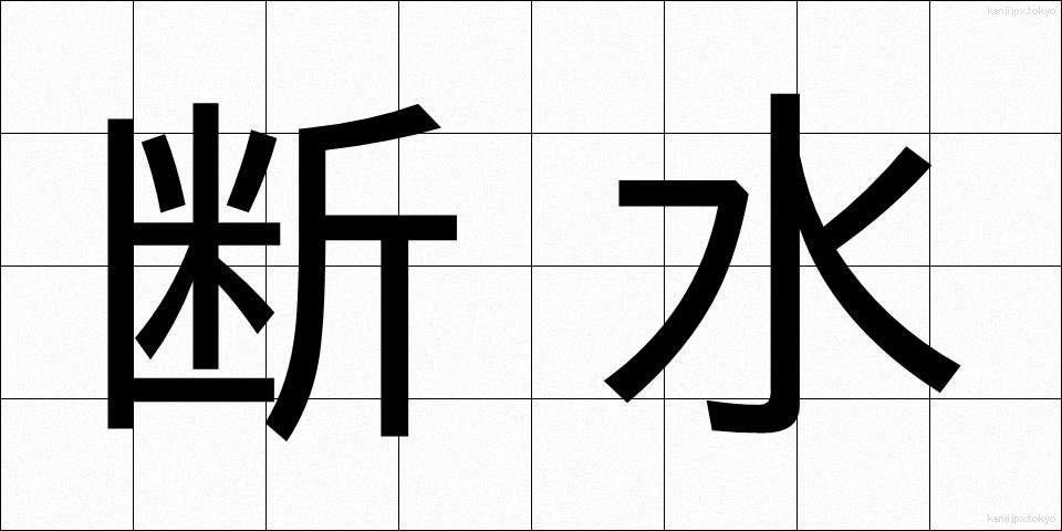 断水 (だんすい)