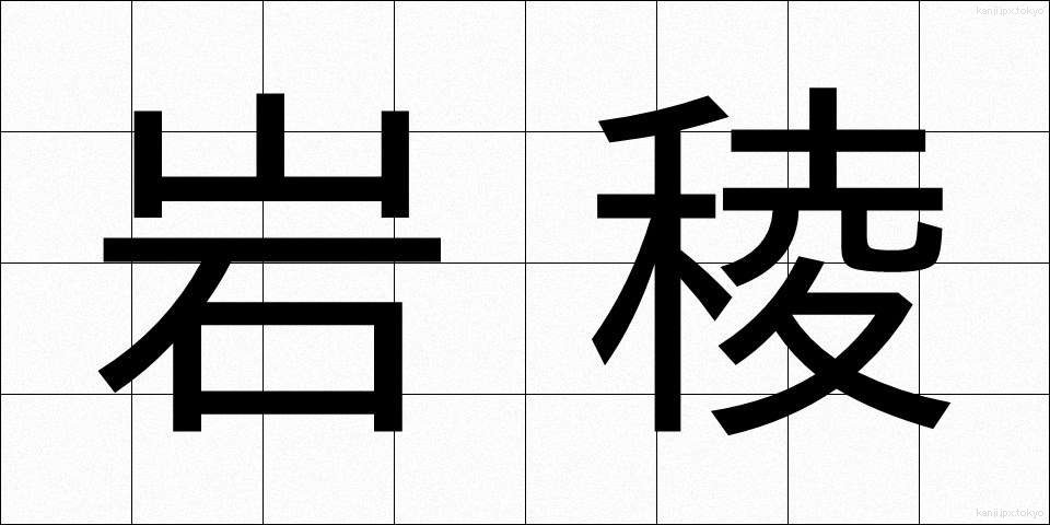 岩稜 (がんりょう)