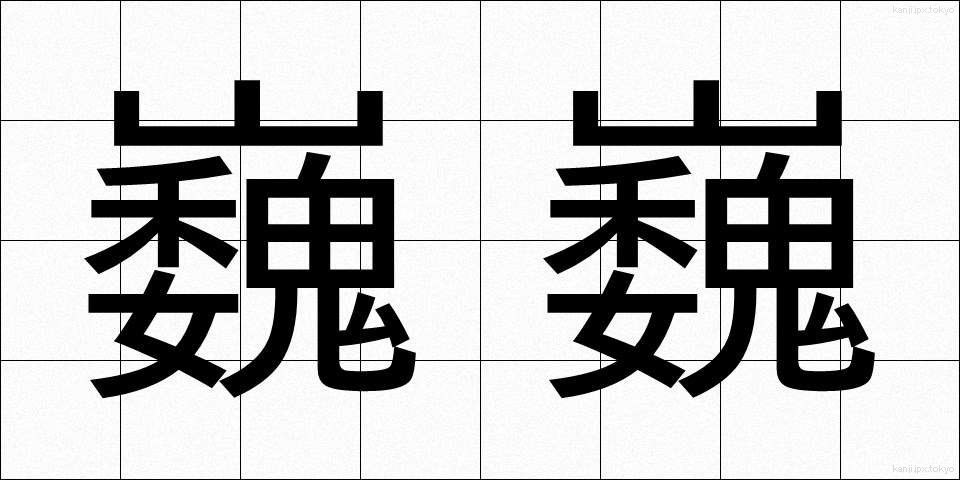 巍巍 (ぎぎ)