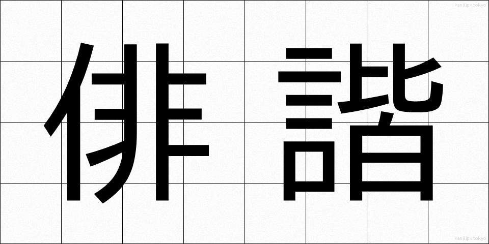 俳諧 (はいかい)