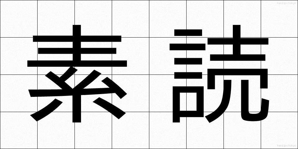 素読 (そどく)