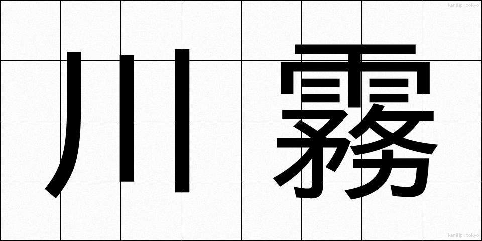 川霧 (かわぎり)