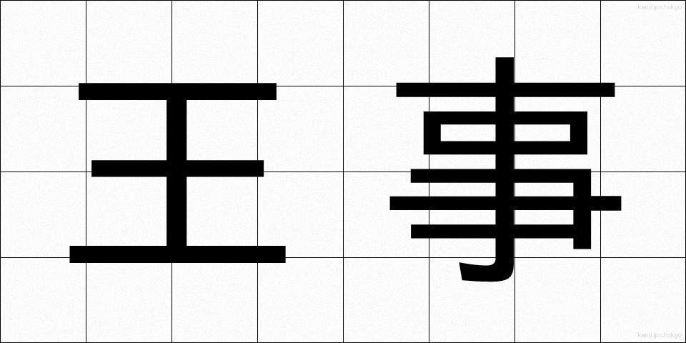 王事 (おうじ)