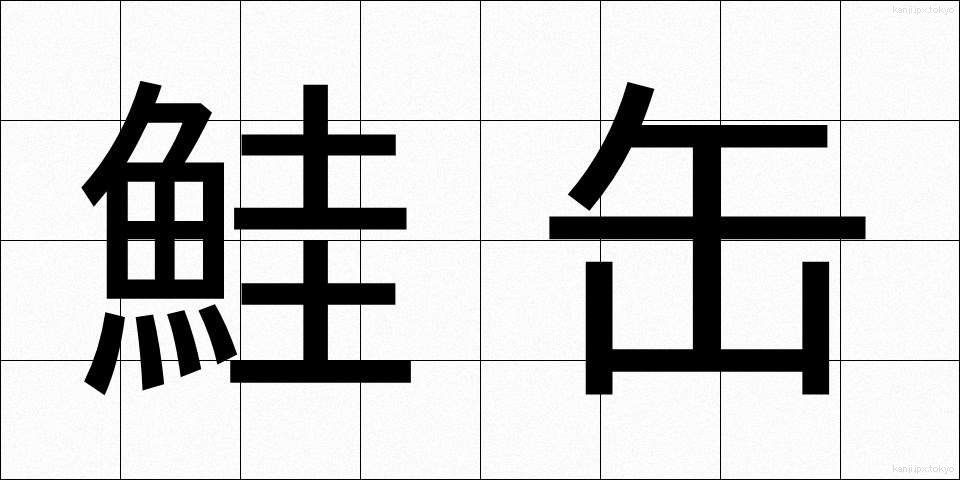 鮭缶 (さけかん)