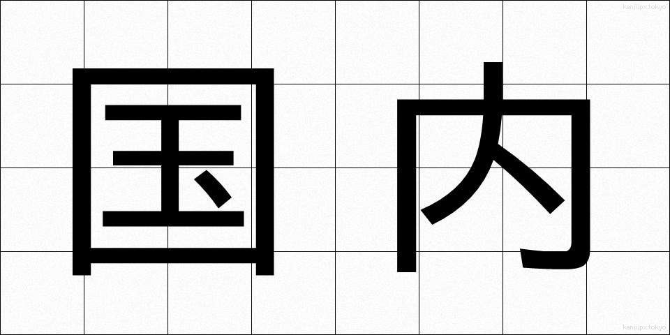 国内 (こくない)