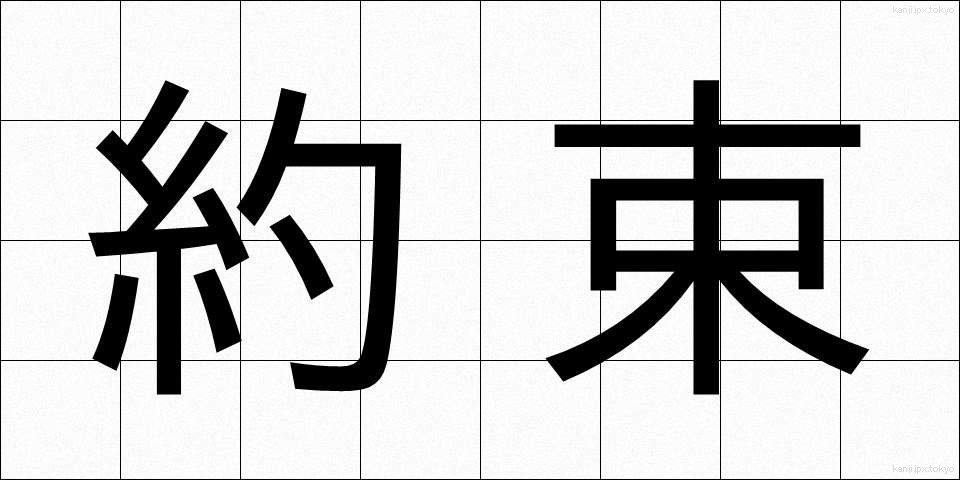 約束 (やくそく)