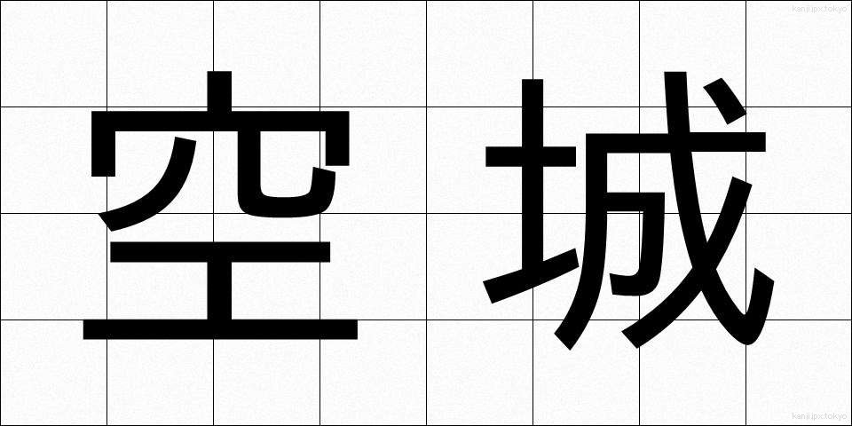 空城 (くうじょう)